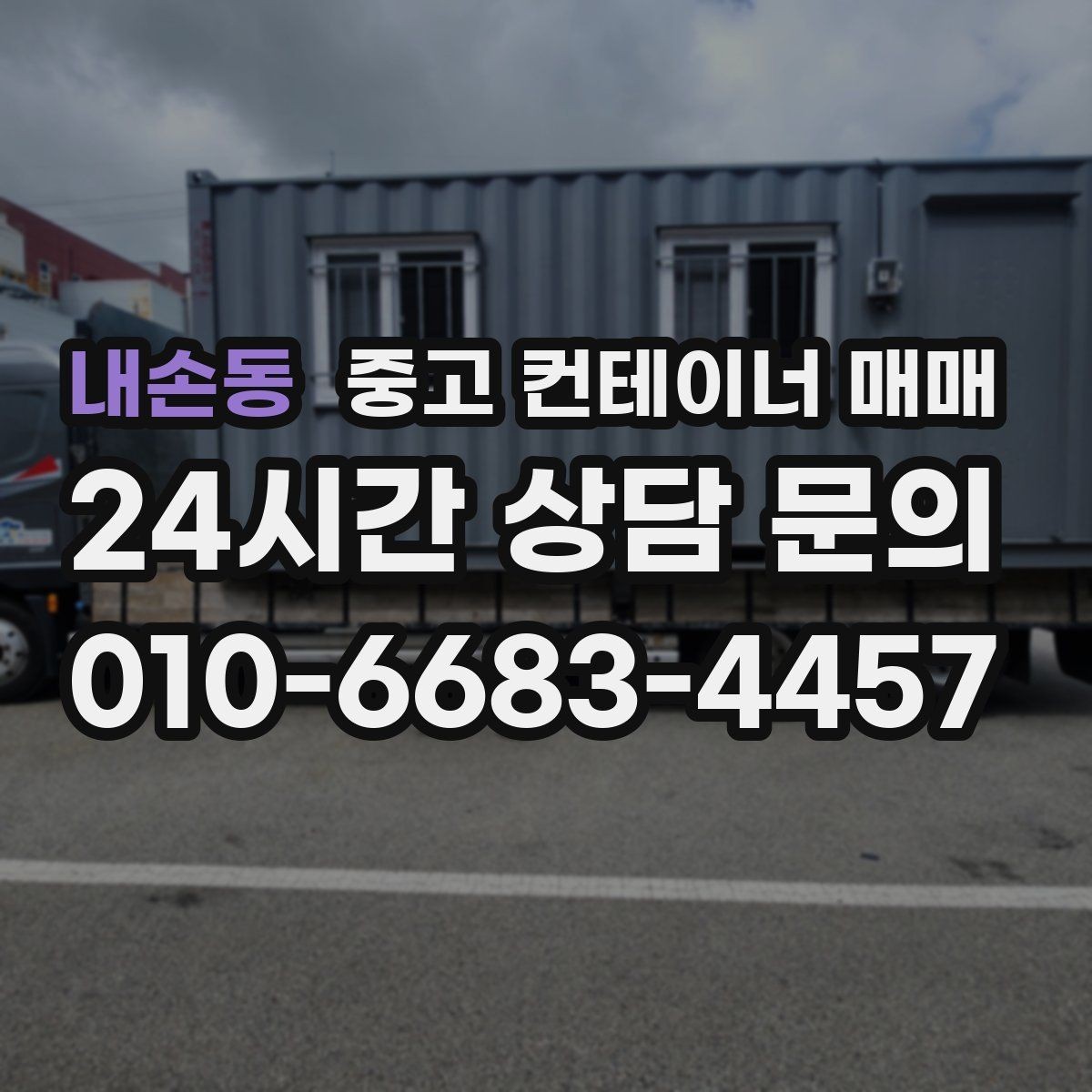 내손동 중고 컨테이너 매매 이전을 앞두고 점검할 기본 항목