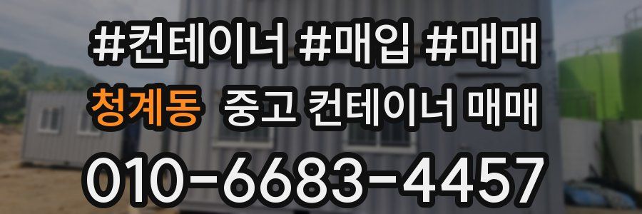 청계동 중고 컨테이너 매매