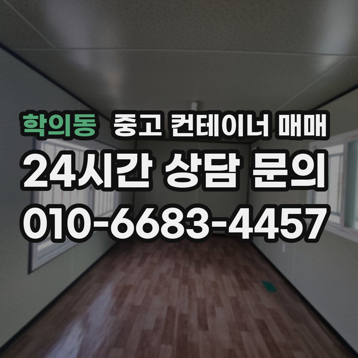 학의동 중고 컨테이너 매매