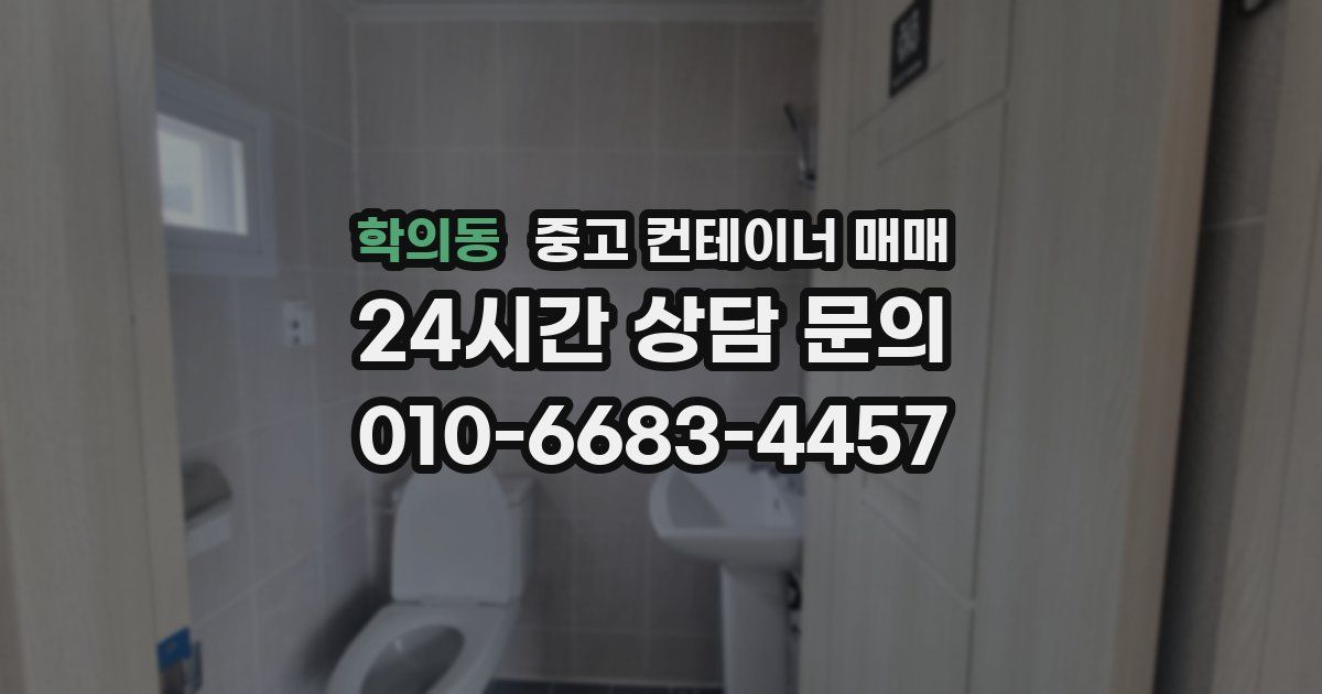 학의동 중고 컨테이너 매매