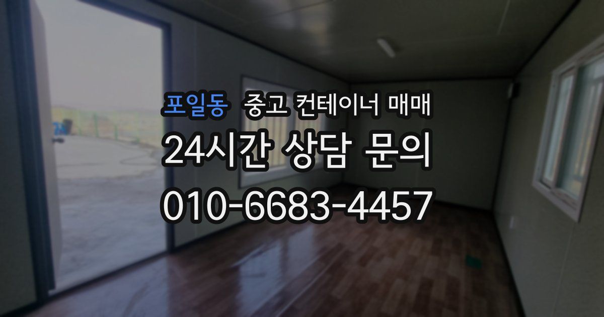 포일동 중고 컨테이너 매매