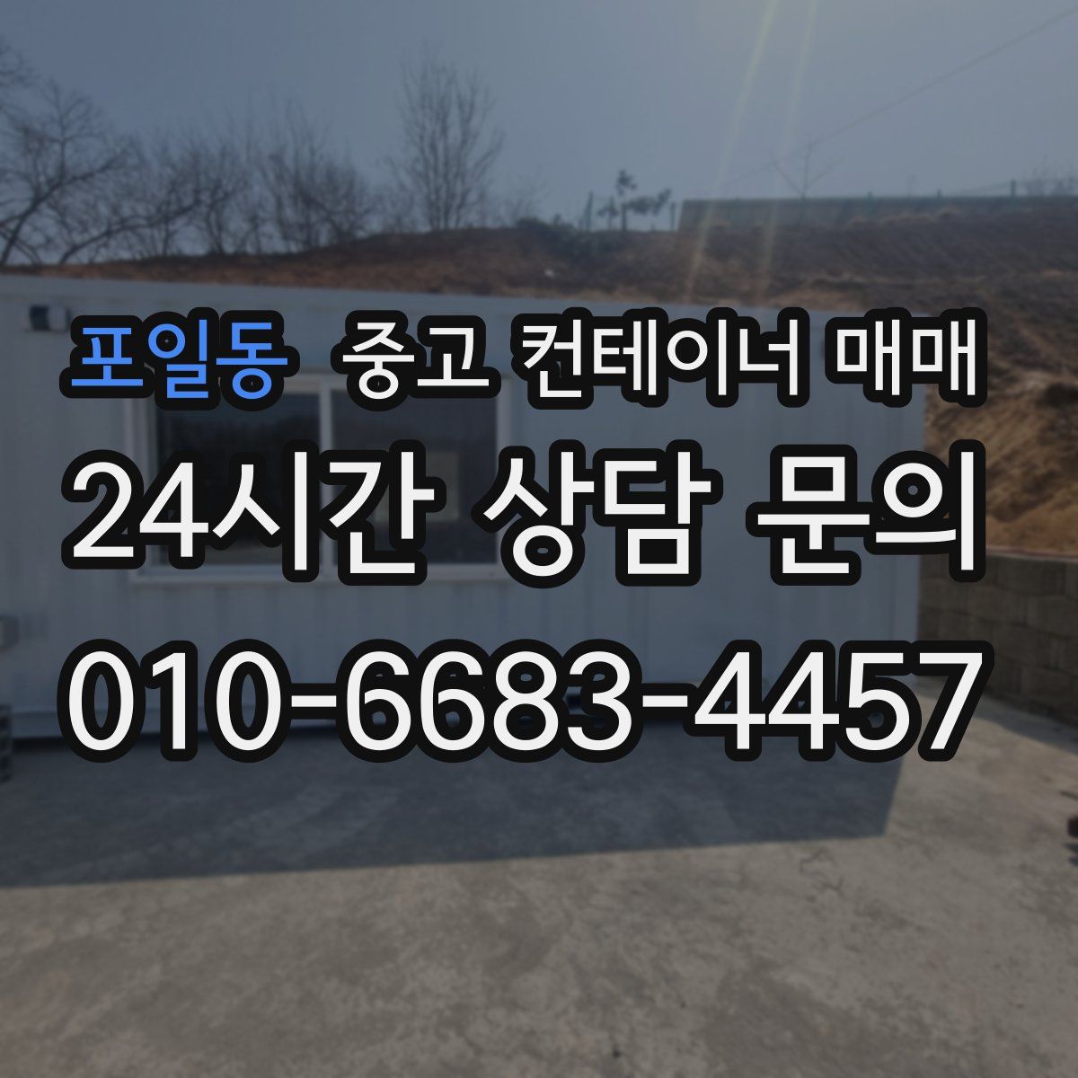 포일동 중고 컨테이너 매매