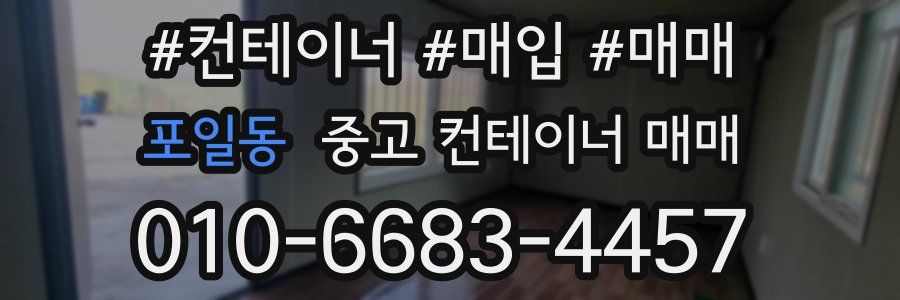 포일동 중고 컨테이너 매매