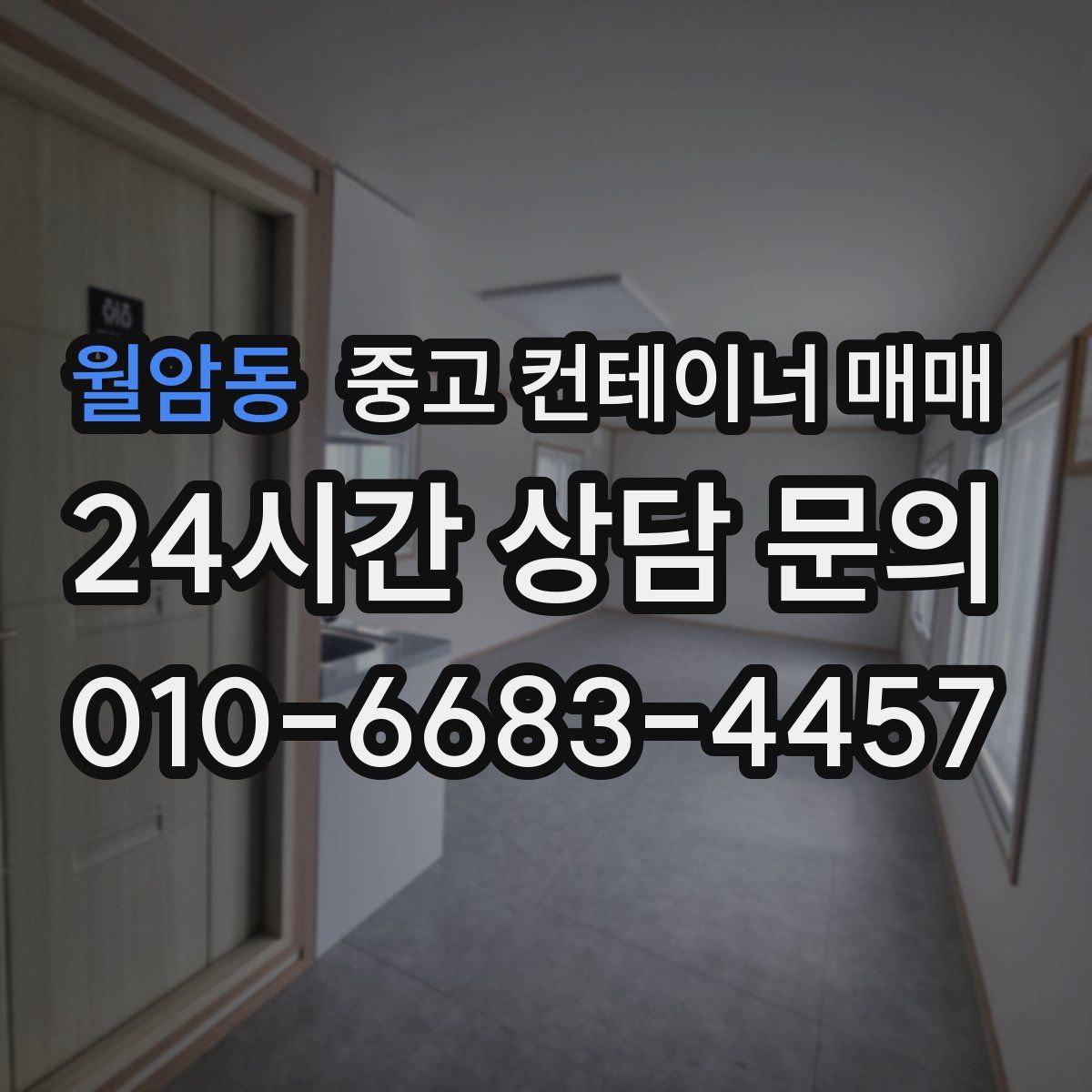 월암동 중고 컨테이너 매매