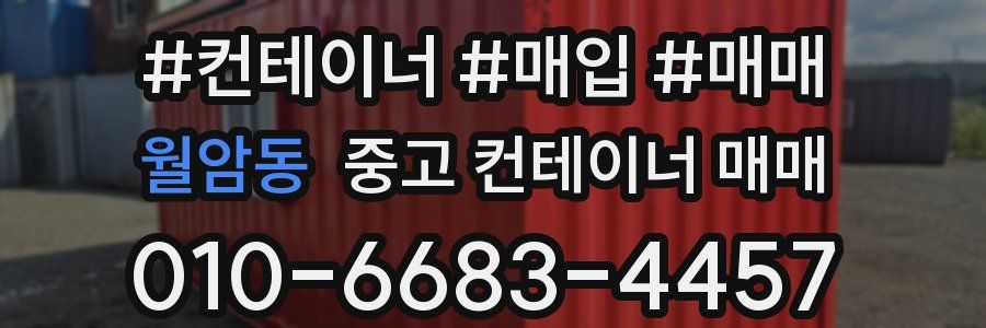월암동 중고 컨테이너 매매