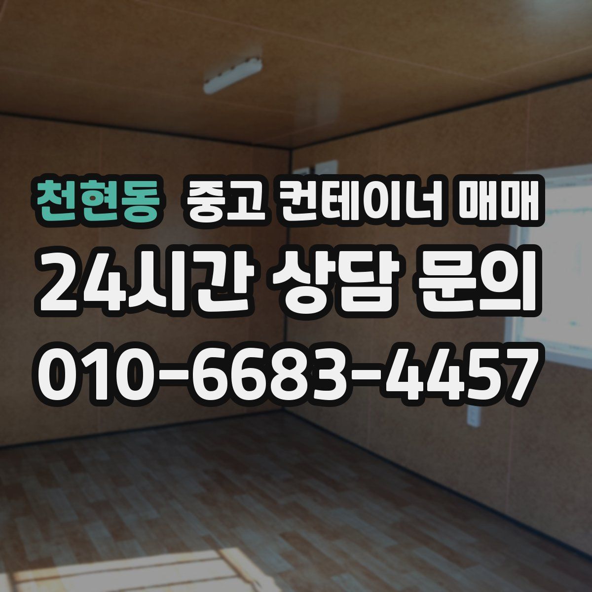 천현동 중고 컨테이너 매매