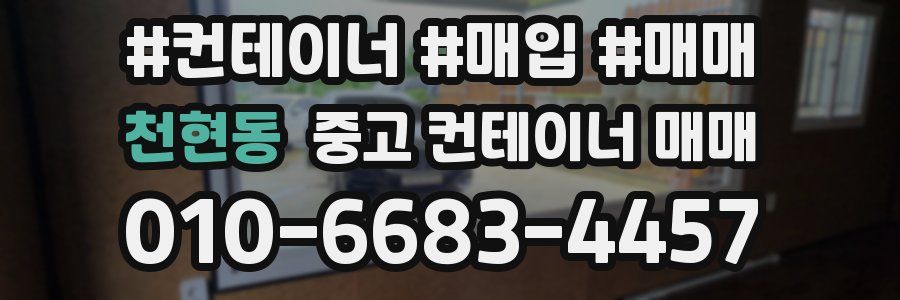 천현동 중고 컨테이너 매매