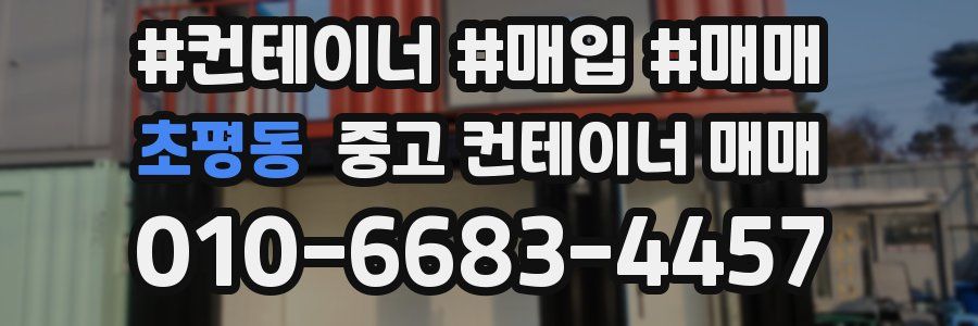 초평동 중고 컨테이너 매매