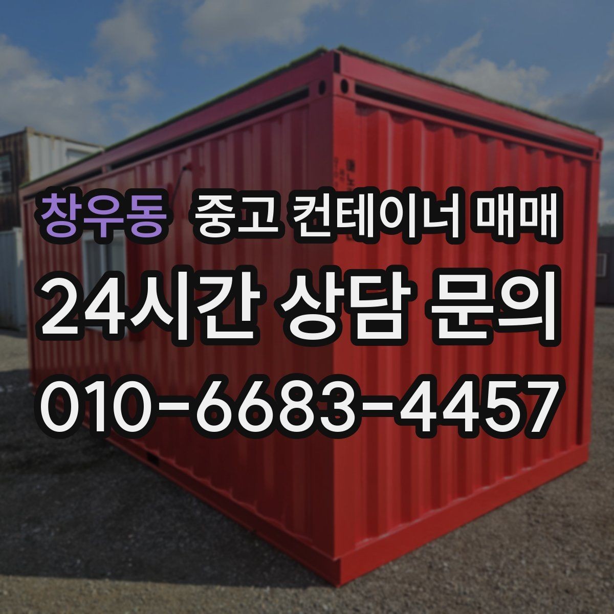 창우동 중고 컨테이너 매매 창고용으로 볼 때 바닥과 문 상태 확인