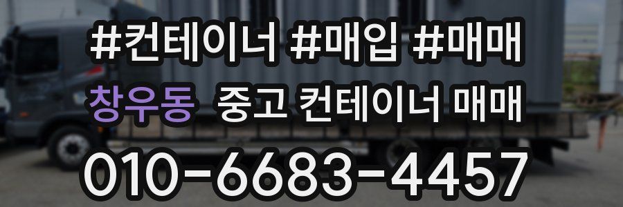 창우동 중고 컨테이너 매매