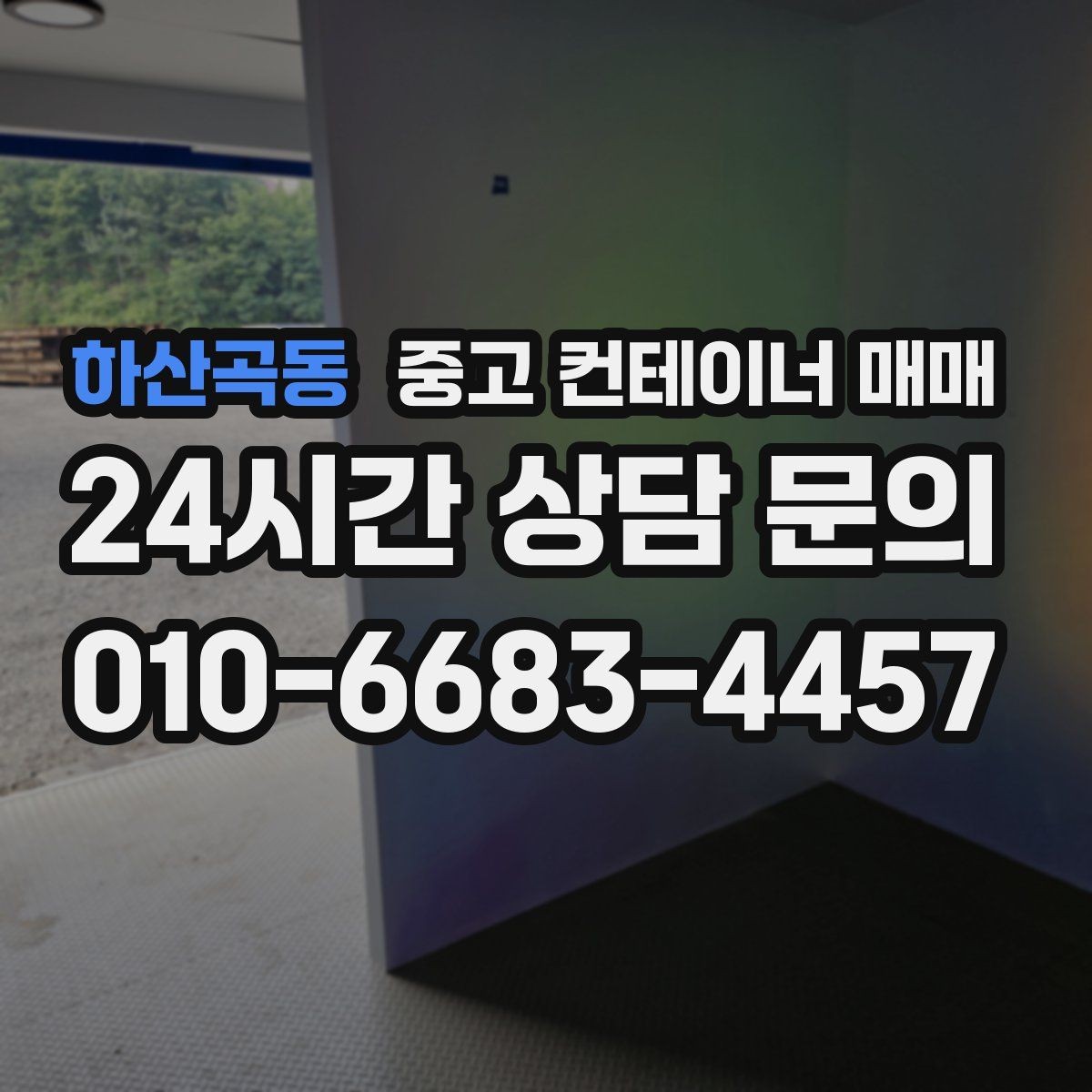 하산곡동 중고 컨테이너 매매 사용 흔적이 많은 제품을 구분하는 기준