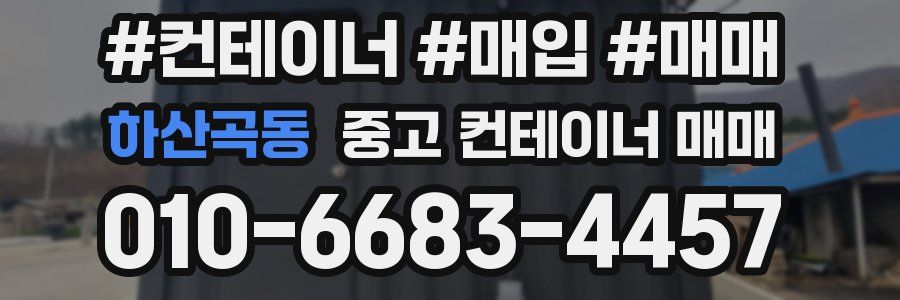 하산곡동 중고 컨테이너 매매