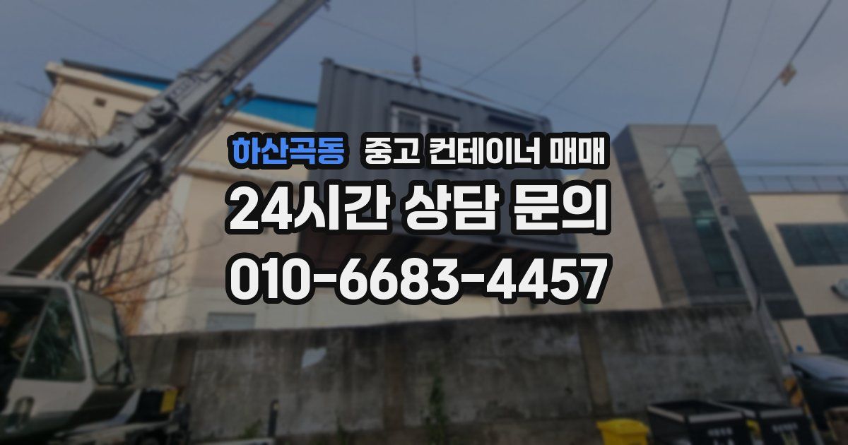 하산곡동 중고 컨테이너 매매