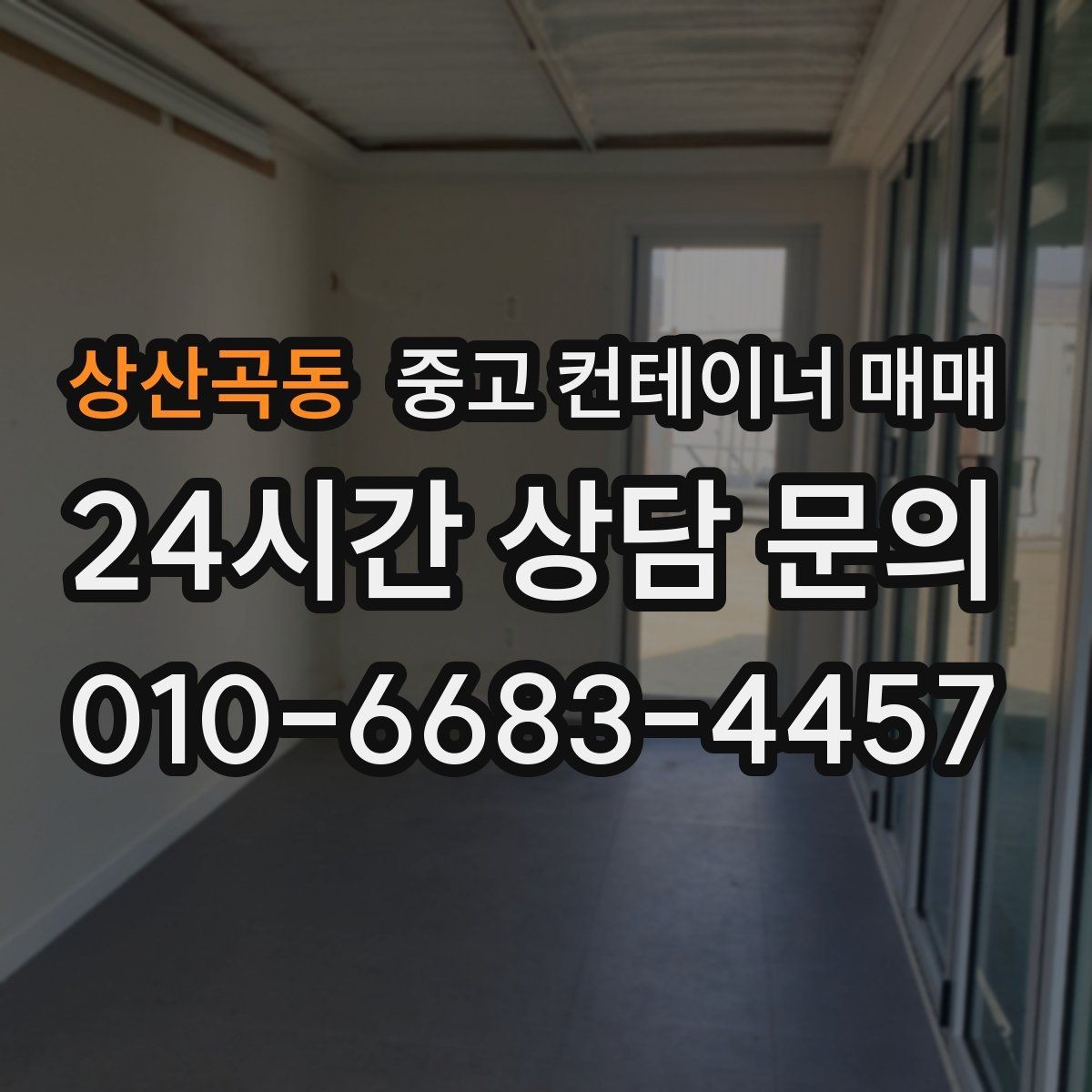 상산곡동 중고 컨테이너 매매 차양 구조와 맞는 문 형태 살펴보기