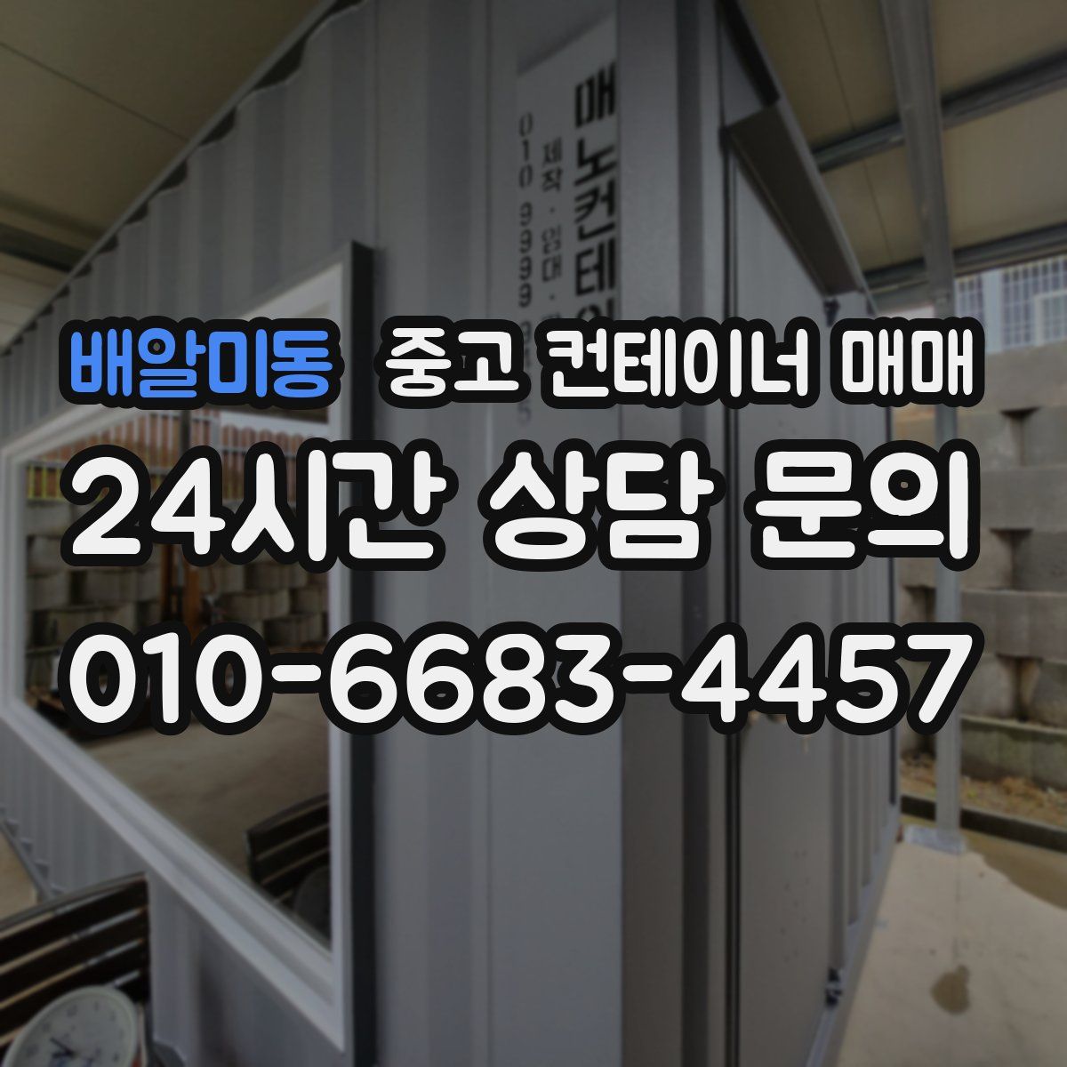 배알미동 중고 컨테이너 매매