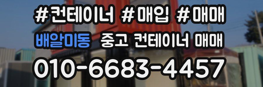 배알미동 중고 컨테이너 매매