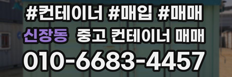 신장동 중고 컨테이너 매매