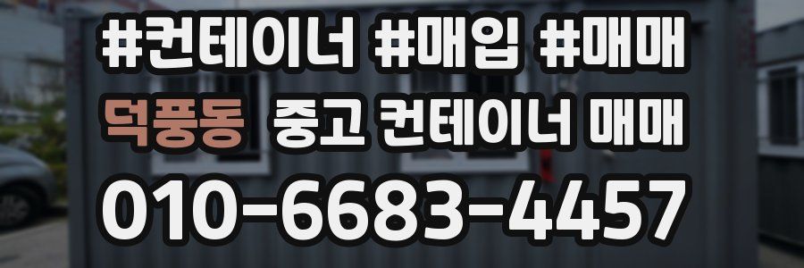 덕풍동 중고 컨테이너 매매