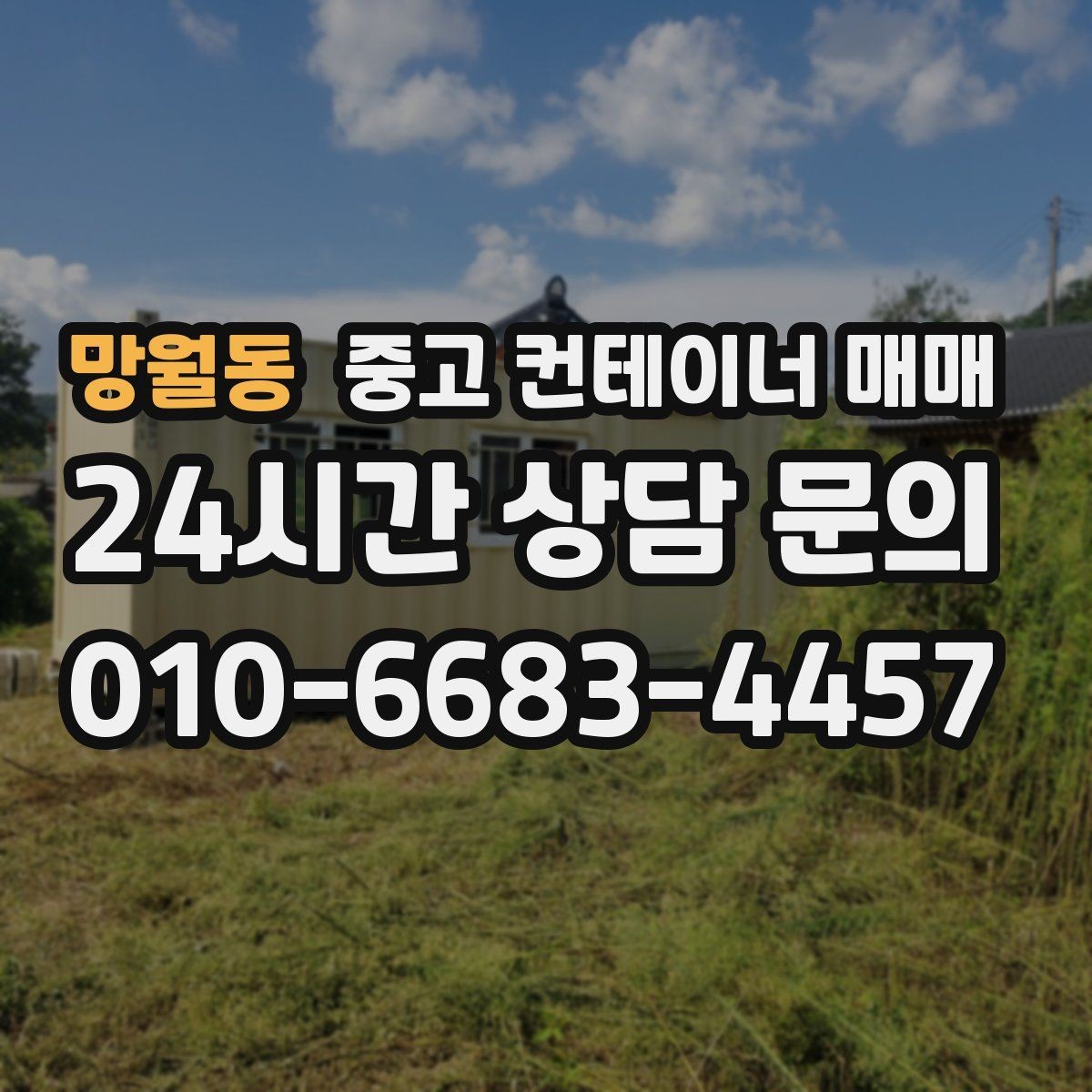 망월동 중고 컨테이너 매매 비를 많이 맞은 제품에서 확인할 부식 위치
