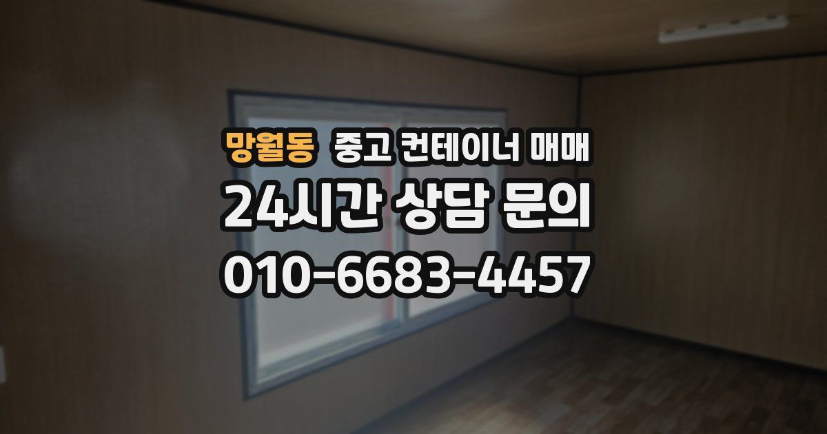 망월동 중고 컨테이너 매매