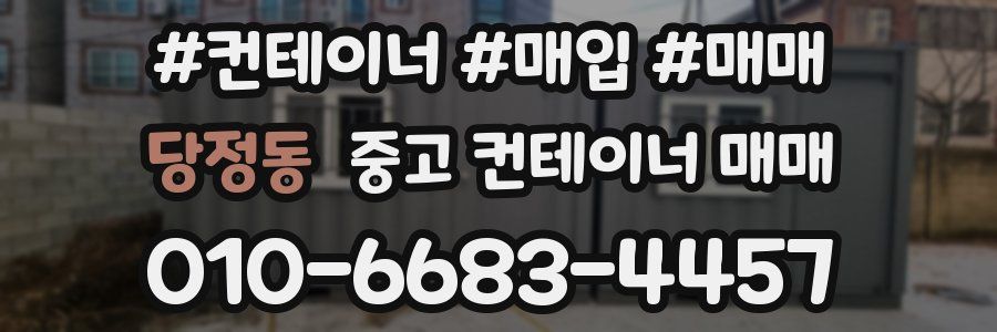당정동 중고 컨테이너 매매