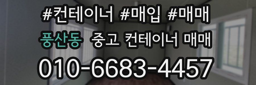 풍산동 중고 컨테이너 매매