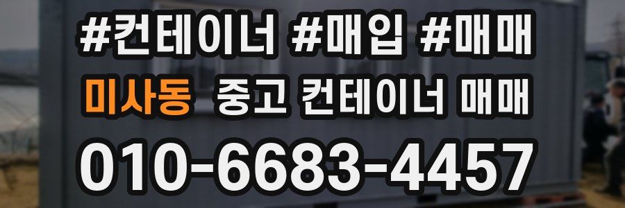 미사동 중고 컨테이너 매매