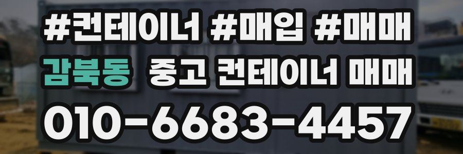 감북동 중고 컨테이너 매매