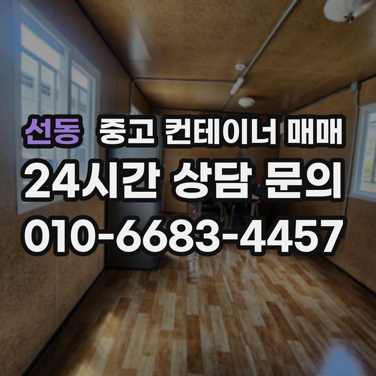 선동 중고 컨테이너 매매 사용 기간별로 달라지는 거래 포인트
