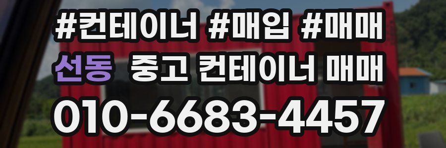 선동 중고 컨테이너 매매