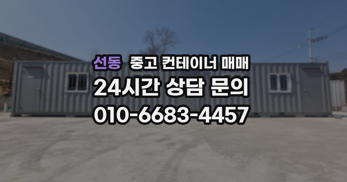선동 중고 컨테이너 매매