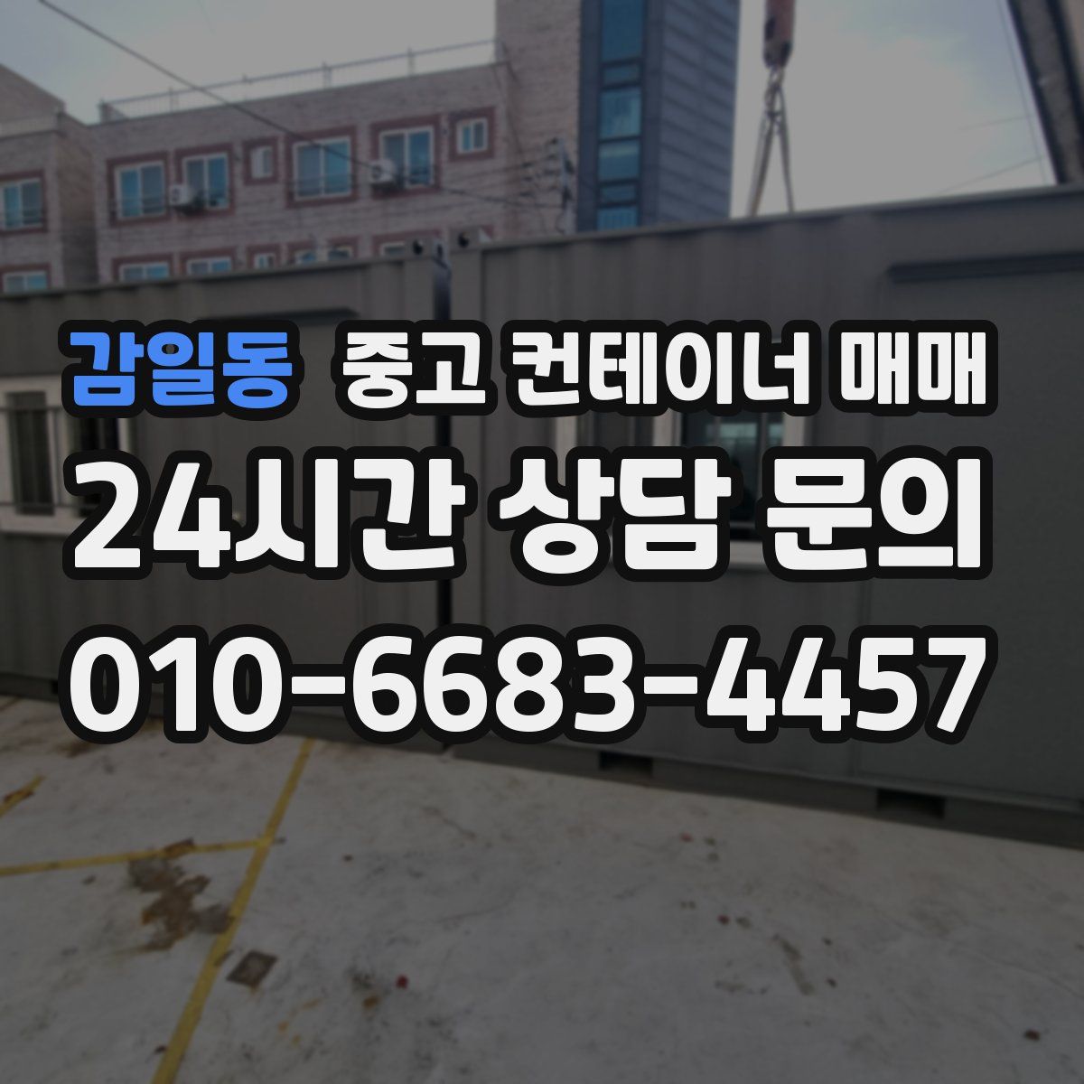 감일동 중고 컨테이너 매매