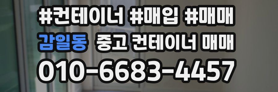 감일동 중고 컨테이너 매매
