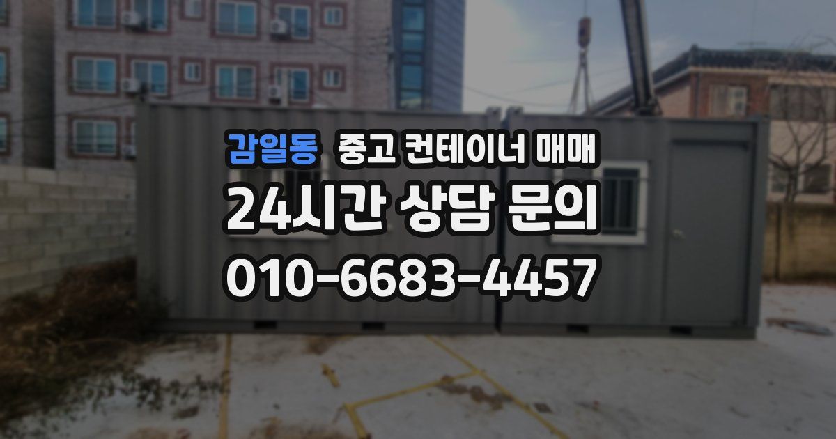 감일동 중고 컨테이너 매매