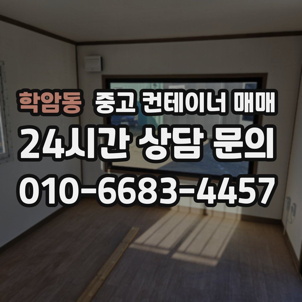 학암동 중고 컨테이너 매매 내부 청결 상태를 보관 품목에 맞춰 보는 법