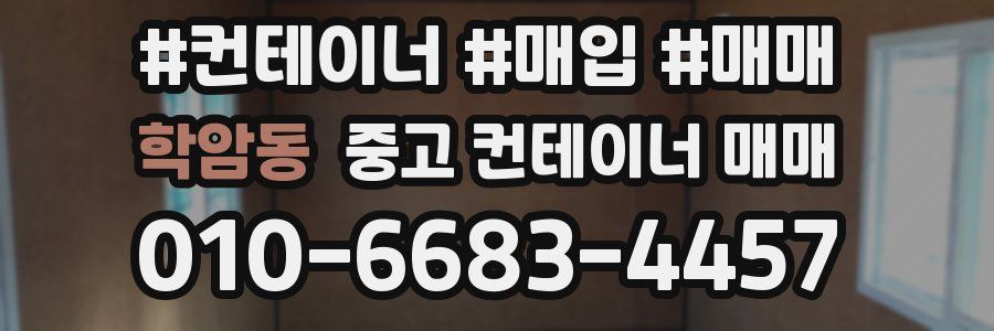 학암동 중고 컨테이너 매매