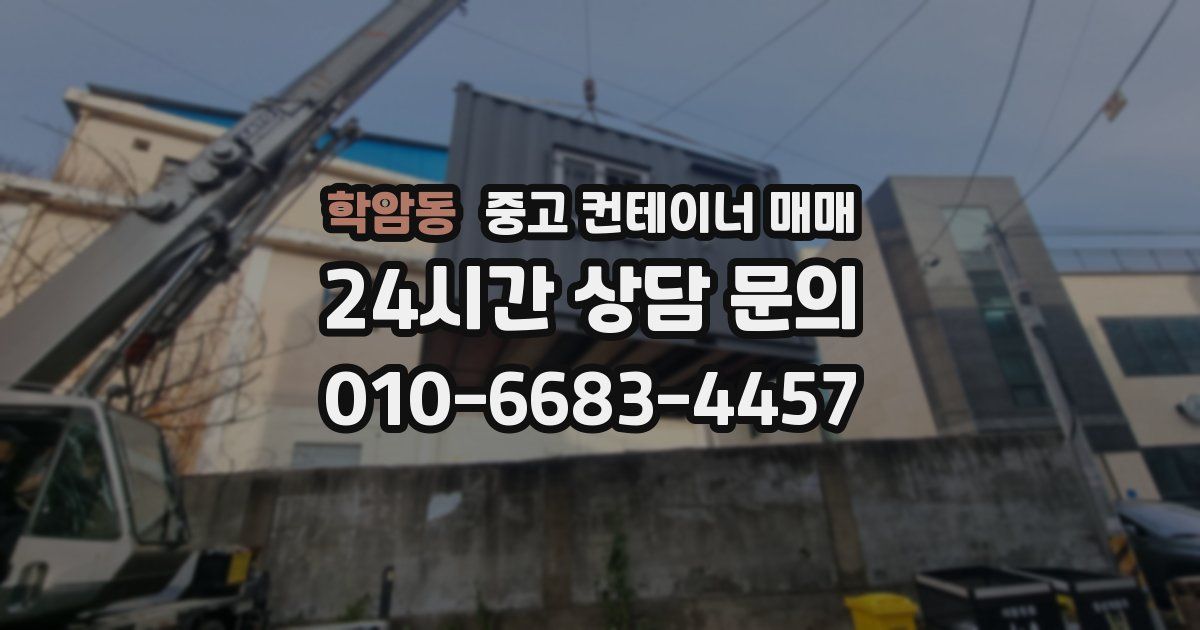 학암동 중고 컨테이너 매매