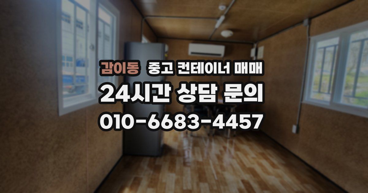 감이동 중고 컨테이너 매매