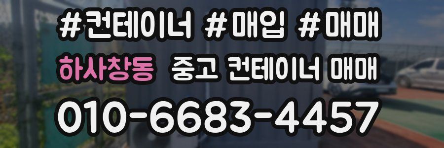 하사창동 중고 컨테이너 매매