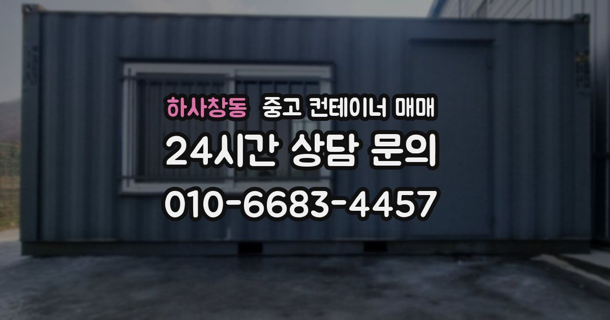 하사창동 중고 컨테이너 매매
