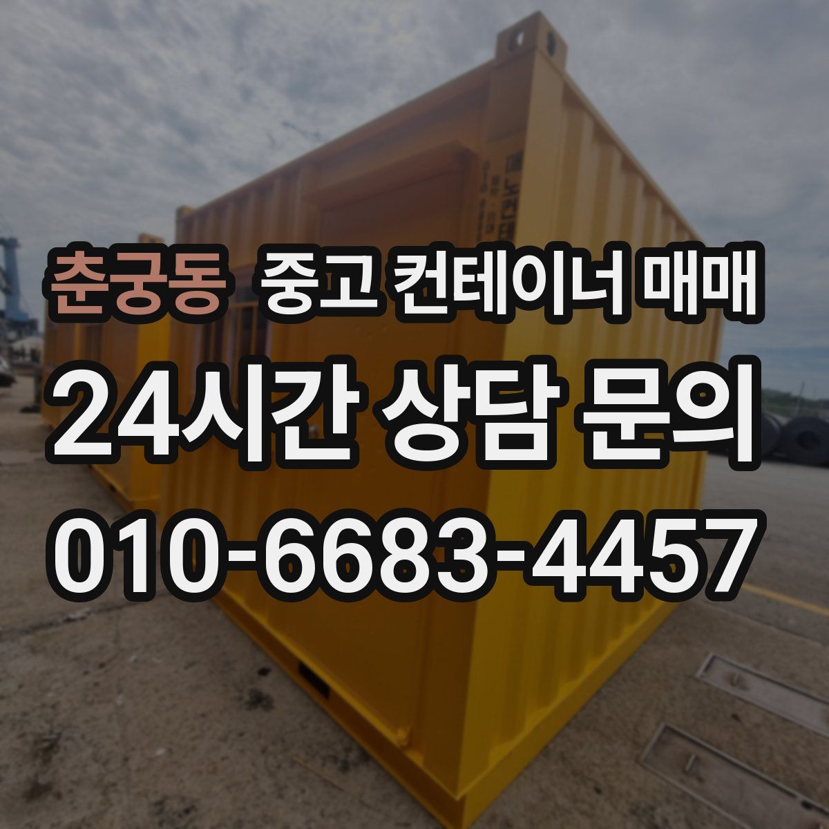 춘궁동 중고 컨테이너 매매