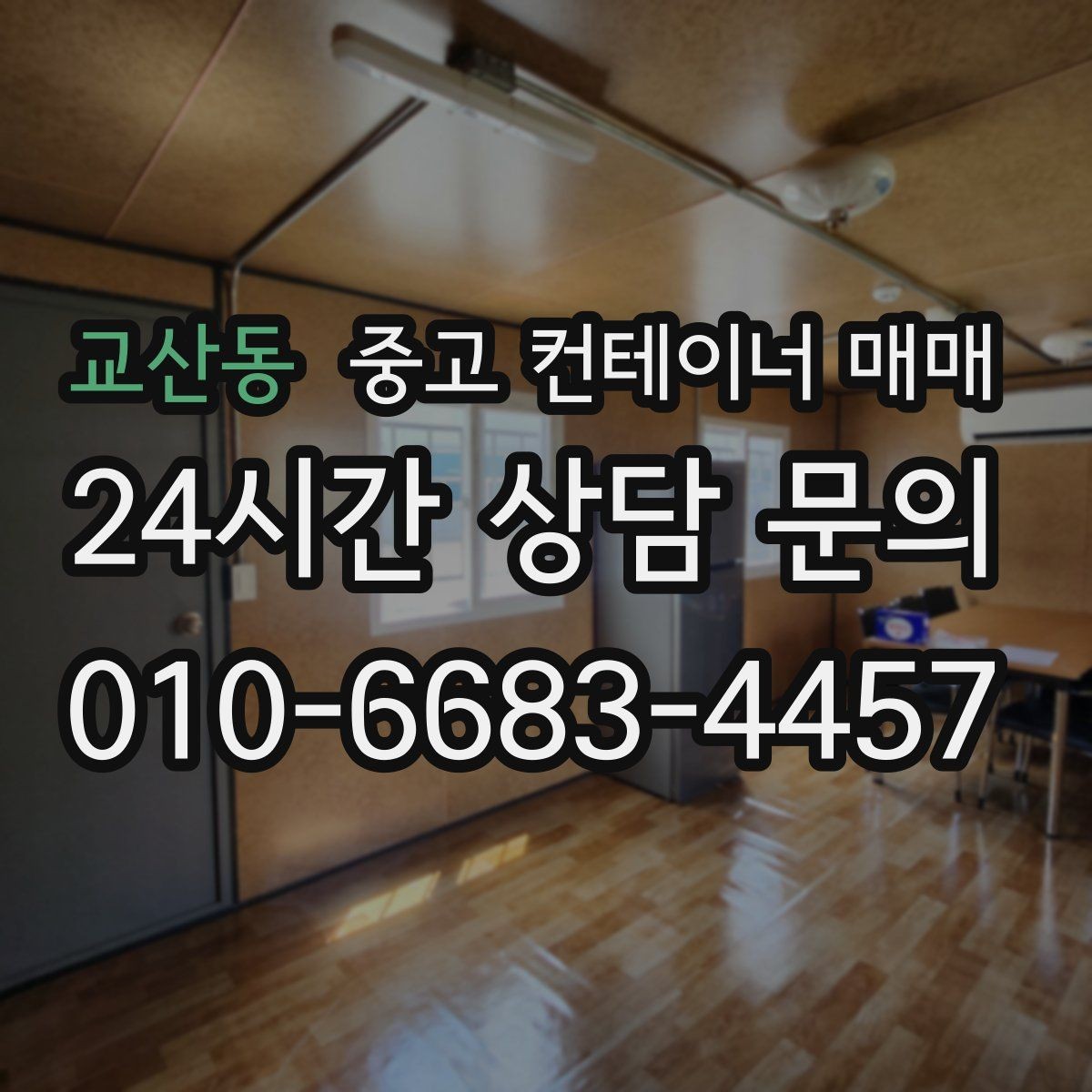 교산동 중고 컨테이너 매매 창고 겸 사무공간으로 활용할 때 확인할 점