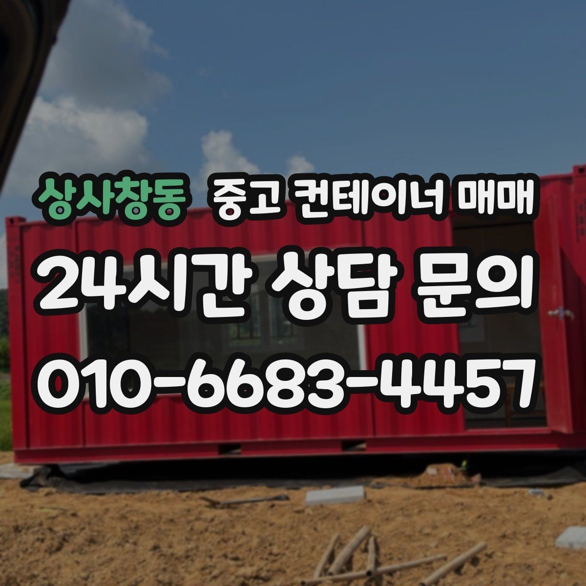상사창동 중고 컨테이너 매매 이동식 보관용으로 적합한 조건 살펴보기