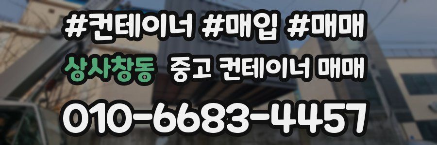 상사창동 중고 컨테이너 매매