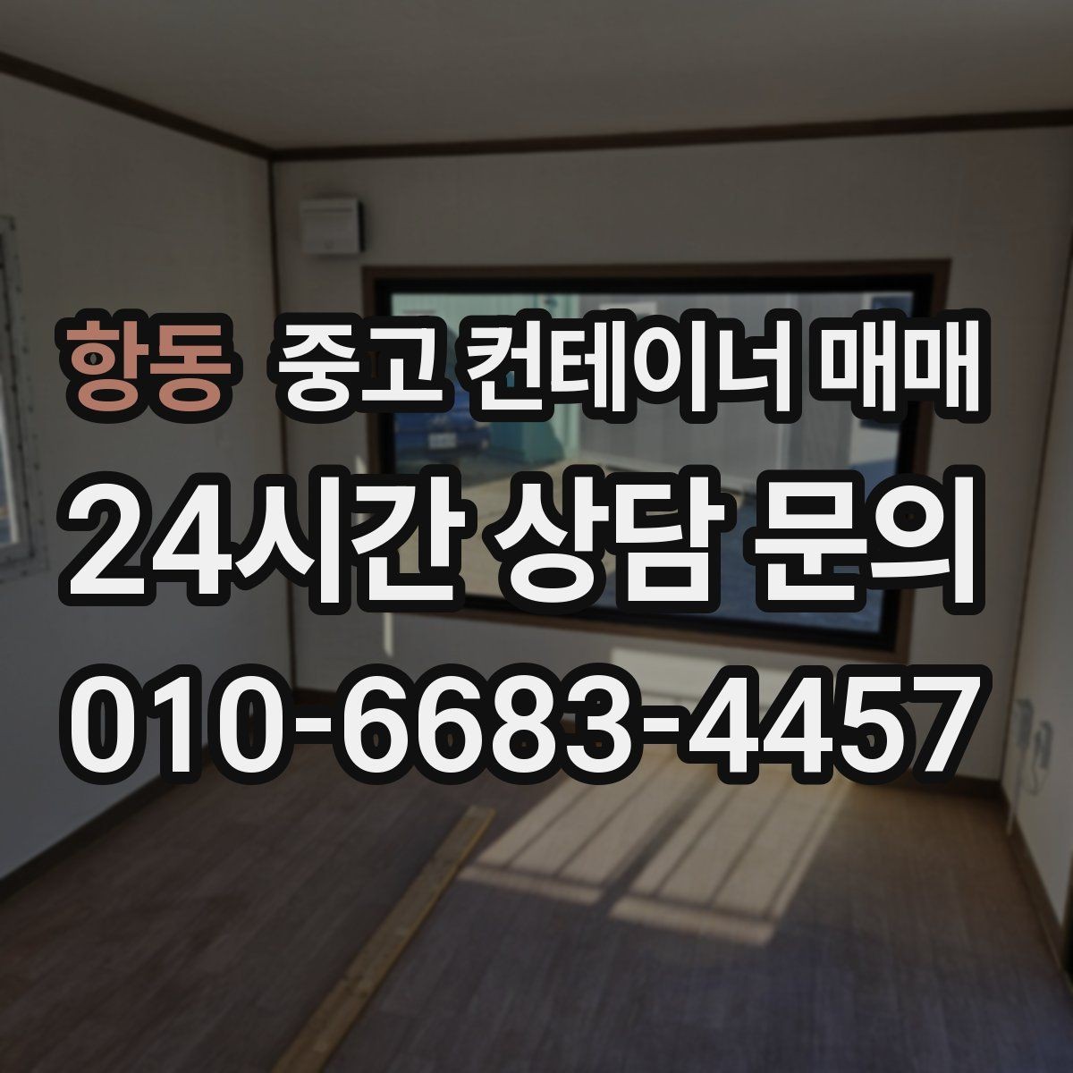 항동 중고 컨테이너 매매 출입문 형태에 따라 달라지는 작업 효율