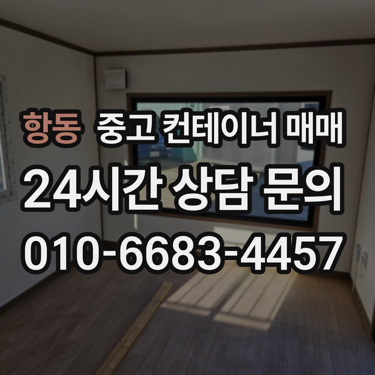 항동 중고 컨테이너 매매