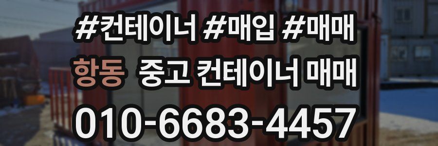 항동 중고 컨테이너 매매