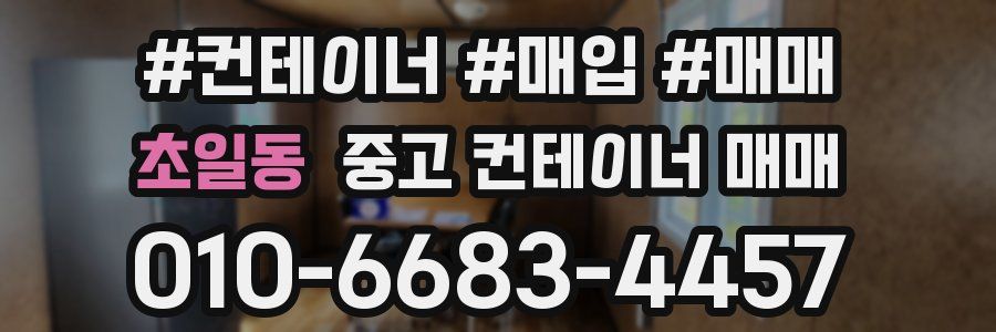 초일동 중고 컨테이너 매매