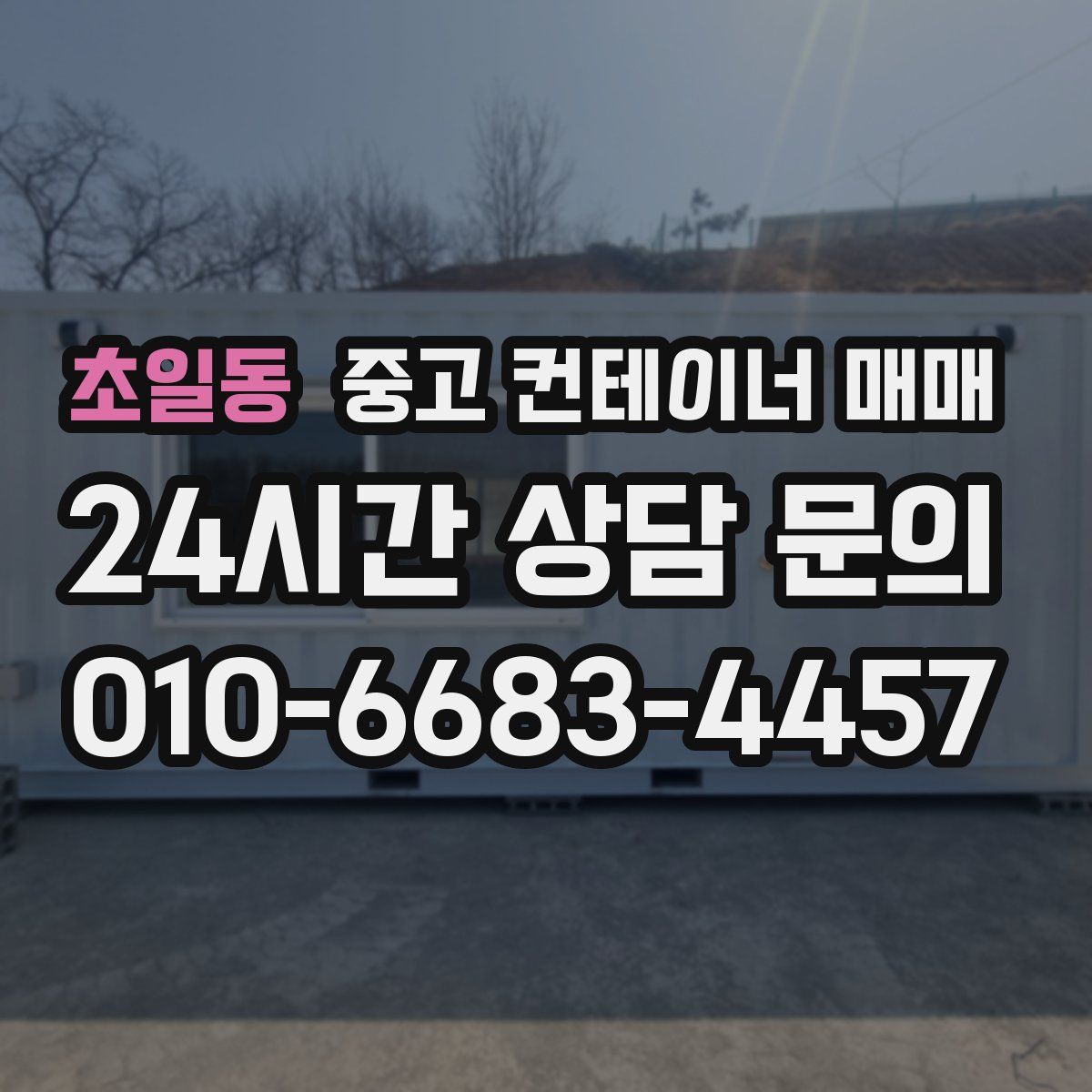 초일동 중고 컨테이너 매매
