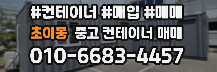 초이동 중고 컨테이너 매매